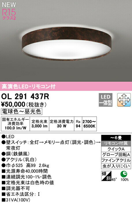 オーデリック OL291437R LEDシーリングライト 6畳用 R15高演色 クラス2 LC-FREE 調光・調色 照明器具 天井照明 リビング向け 【〜6畳】