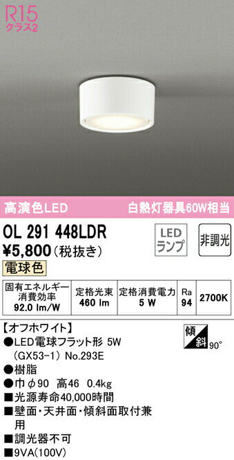 ★オーデリック OL291448LDR LED小型シーリングライト R15高演色 白熱灯器具60W相当 電球色 非調光 照明器具 内玄関 廊下向け 天井照明 壁付け ブラケットのサムネイル