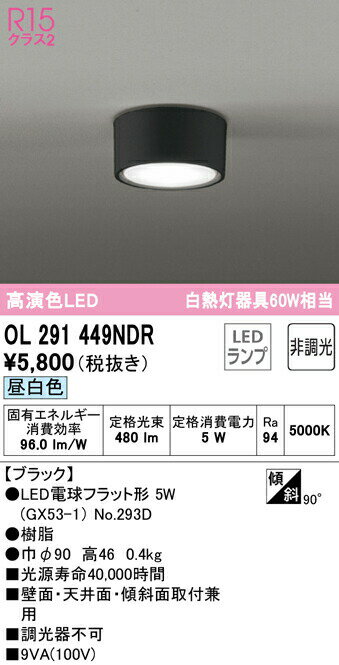 オーデリック OL291449NDR LED小型シーリングライト R15高演色 白熱灯器具60W相当 昼白色 非調光 照明器具 内玄関 廊下向け 天井照明 壁付け ブラケット