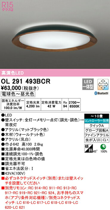 オーデリック OL291493BCR LEDシーリングライト 10畳用 R15高演色 CONNECTED LIGHTING LC-FREE 調光・調色 Bluetooth対応 照明器具 天井照明 居間 リビング 応接 おしゃれ 【〜10畳】