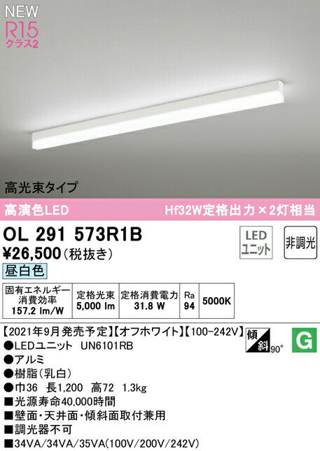 オーデリック OL291573R1B LEDベースライト SOLID LINE SLIM R15高演色 クラス2 直付型 1200mm 高光束タイプ 昼白色 非調光 Hf32W定格出力×2灯相当 照明器具 壁面・天井面・床面取付兼用