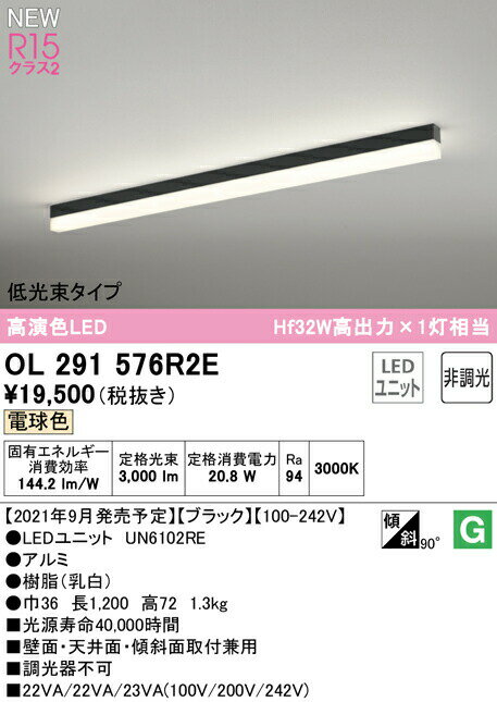 オーデリック OL291576R2E LEDベースライト SOLID LINE SLIM R15高演色 クラス2 直付型 1200mm 低光束..