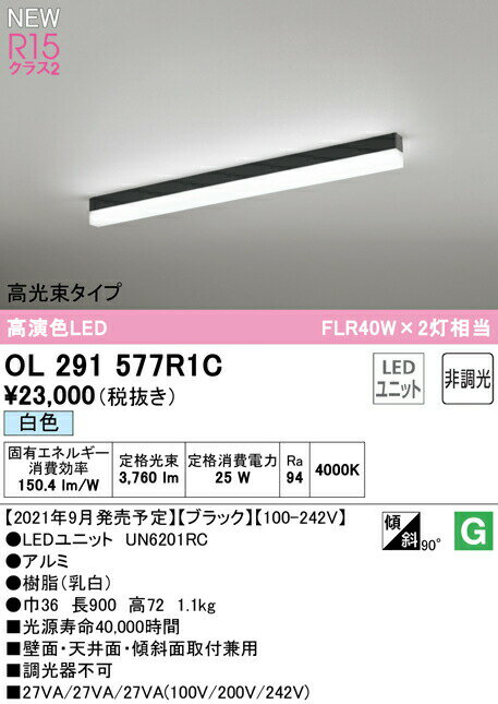 オーデリック OL291577R1C LEDベースライト SOLID LINE SLIM R15高演色 クラス2 直付型 900mm 高光束タイプ 白色 非調光 FLR40W×2灯相当 照明器具 壁面・天井面・床面取付兼用