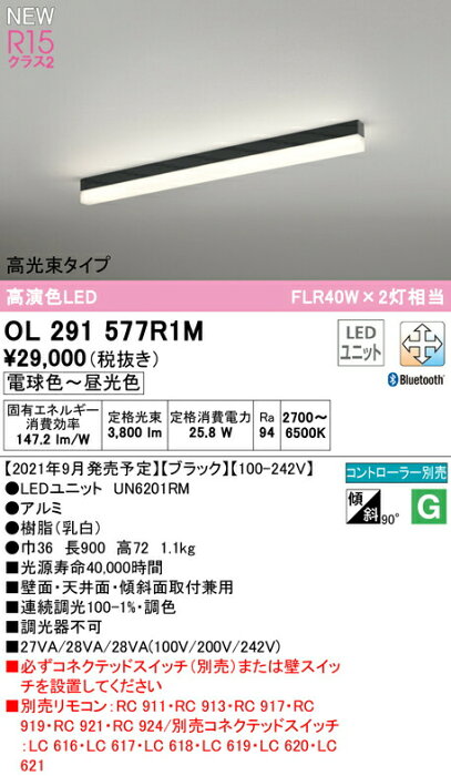 オーデリック OL291577R1M LEDベースライト SOLID LINE SLIM R15高演色 クラス2 直付型 900mm 高光束タイプ CONNECTED LIGHTING LC-FREE 調光・調色 Bluetooth対応 FLR40W×2灯相当 照明器具 壁面・天井面・床面取付兼用