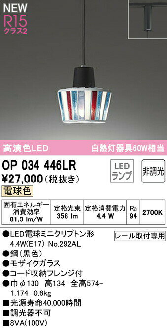 オーデリック OP034446LR LEDペンダントライト R15高演色 クラス2 白熱灯器具60W相当 プラグタイプ 電球色 非調光 照明器具 天井照明 吊下げ 装飾照明 かわいい