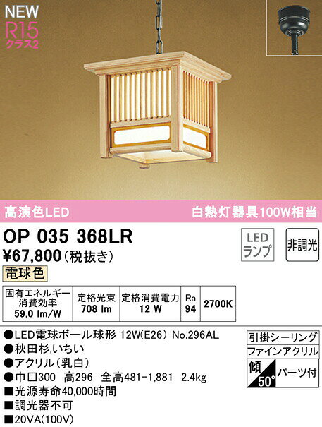 オーデリックOP035368LRL...