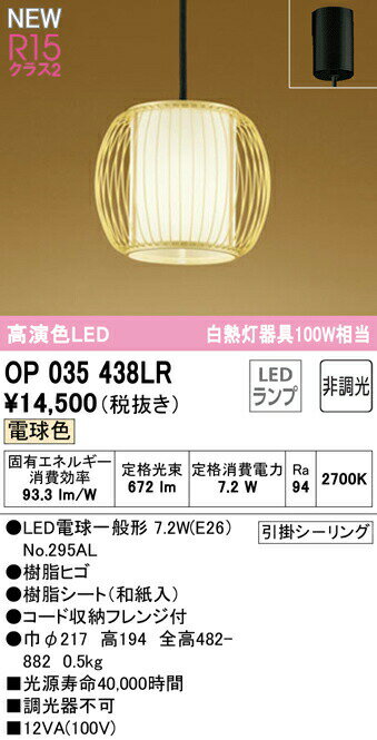 オーデリック OP035438LR LED和風ペンダントライト 白熱灯器具100W相当 R15高演色 クラス2 電球色 非調光 照明器具 天井照明 吊下げ 和室向け