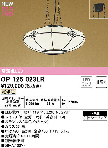 オーデリック OP125023LR LED和風ペンダントライト 6畳用 R15高演色 クラス2 電球色 非調光 照明器具 照明器具 天井照明 吊下げ 和室向け 【〜6畳】