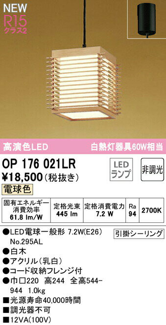 オーデリック OP176021LR LED和風ペンダントライト 白熱灯器具60W相当 R15高演色 クラス2 電球色 非調光 照明器具 天井照明 吊下げ 和室向け