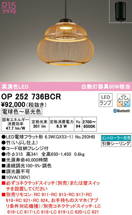 オーデリック OP252736BCR LED和風ペンダントライト R15高演色 made in NIPPON 駿河竹千筋細工 CONNECTED LIGHTING LC-FREE 調光・調色 Bluetooth対応 白熱灯60W相当 照明器具 天井照明 吊下げ 和室向け ダイニング 食卓