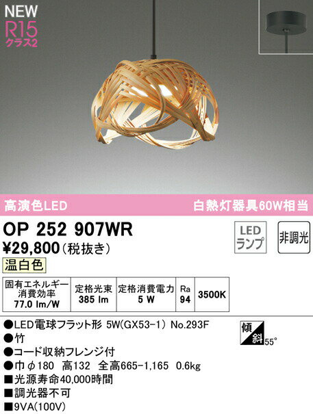 オーデリック OP252907WR LED和風ペンダントライト made in NIPPON 別府竹細工 白熱灯器具60W相当 フレンジタイプ R15高演色 クラス2 温白色 非調光 照明器具 吊下げ 和室向け