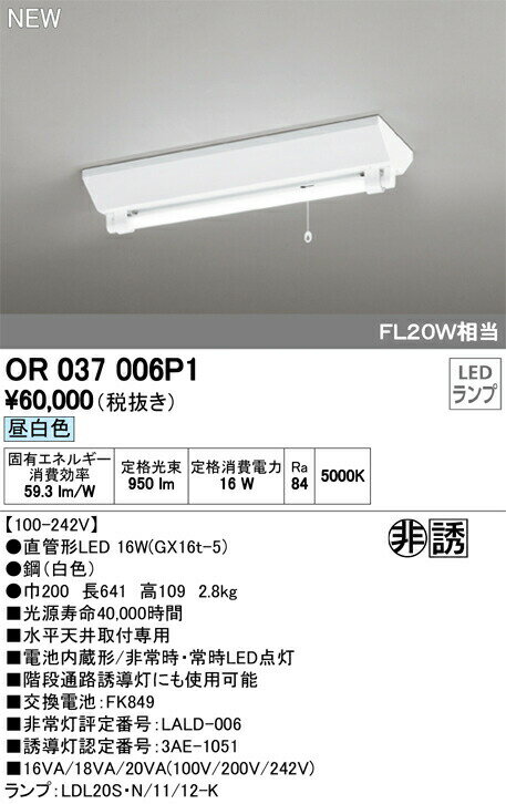 オーデリック OR037006P1 LED非常用照明器具・誘導灯 電池内蔵形 直付タイプ 昼白色 FL20W相当 店舗・施設用照明器具 非常灯