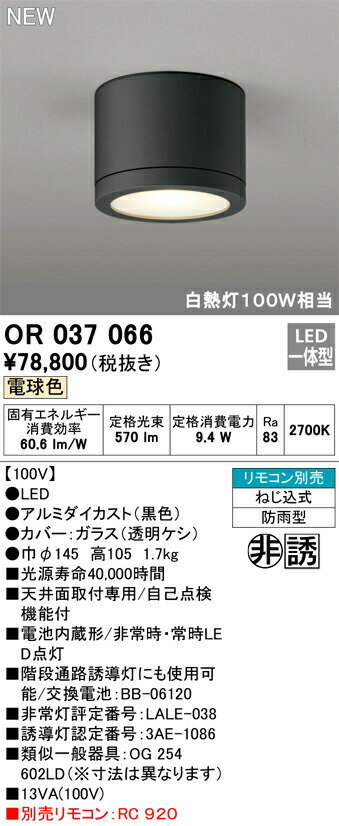 オーデリック OR037066 LED非常用照明器具・誘導灯 電池内蔵形 電球色 直付型（防雨型） 白熱灯100W相当 店舗・施設用照明器具 非常灯