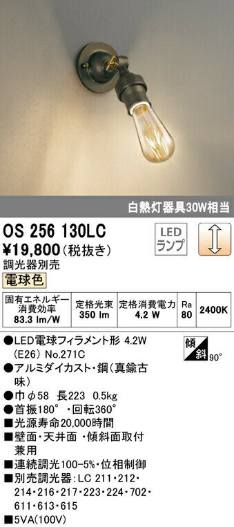 オーデリック OS256130LC LEDブラケットライト 白熱灯30W相当 LC調光 電球色 照明器具 おしゃれ インテリア照明 壁付け