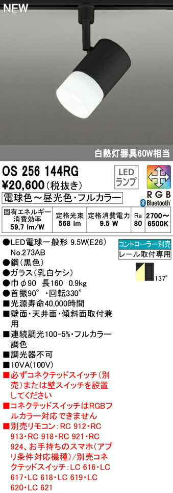 オーデリック OS256144RG フルカラー調光・調色 LEDスポットライト 白熱灯器具60W相当 プラグタイプ CONNECTED LIGHTING LC-FREE RGB Bluetooth対応 137°拡散配光 照明器具 壁面・天井面・傾斜面取付兼用