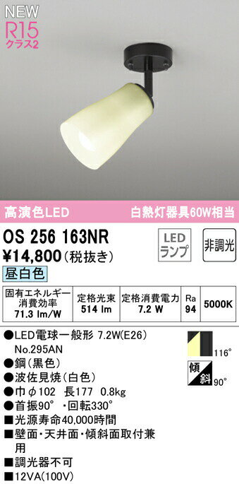 オーデリック OS256163NR LED和風スポットライト made in NIPPON 白熱灯器具60W相当 R15高演色 クラス2 昼白色 非調光 照明器具 和室向け 壁面・天井面・傾斜面取付兼用