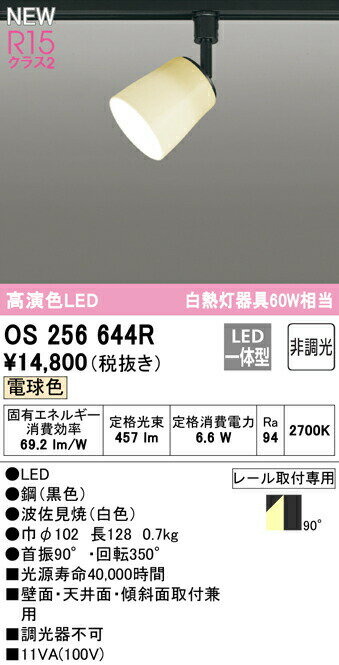 オーデリック OS256644R LED和風スポットライト made in NIPPON 白熱灯器具60W相当 R15高演色 クラス2 電球色 非調光 プラグタイプ 照明器具 和室向け 壁面・天井面・傾斜面取付兼用