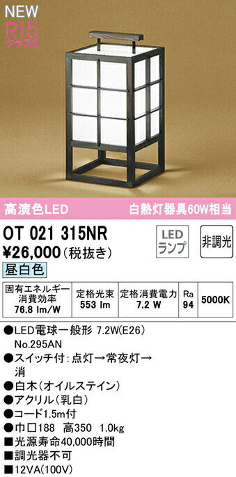 オーデリックOT021315NRL...