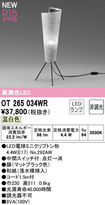 オーデリックOT265034WRL...