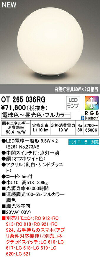 オーデリック OT265036RG フルカラー調光・調色 LEDフロアスタンドライト 白熱灯器具60W×2灯相当 CONNECTED LIGHTING LC-FREE RGB Bluetooth対応 照明器具 床置き
