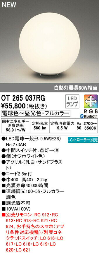 オーデリック OT265037RG フルカラー調光・調色 LEDフロアスタンドライト 白熱灯器具60W相当 CONNECTED LIGHTING LC-FREE RGB Bluetooth対応 照明器具 床置き