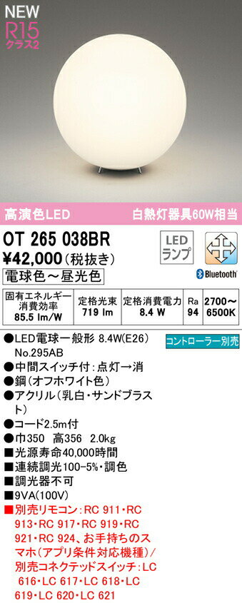 オーデリック OT265038BR LEDフロアスタンド 白熱灯器具100W相当 R15高演色 クラス2 CONNECTED LIGHTING LC-FREE 調光・調色 Bluetooth対応 照明器具 床置き