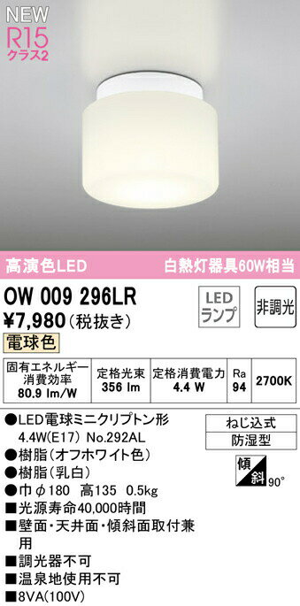 オーデリック OW009296LR LEDバスルームライト 浴室灯 白熱灯器具60W相当 R15高演色 クラス2 電球色 非調光 照明器具 防湿型 天井付・壁付け兼用 シーリング その1