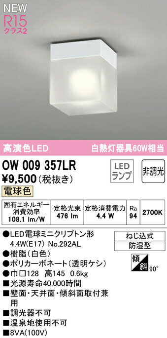 バスルームライトのギフト オーデリック OW009357LR LEDバスルームライト 浴室灯 白熱灯器具60W相当 R15高演色 クラス2 電球色 非調光 照明器具 防湿型 天井付・壁付け兼用 シーリング