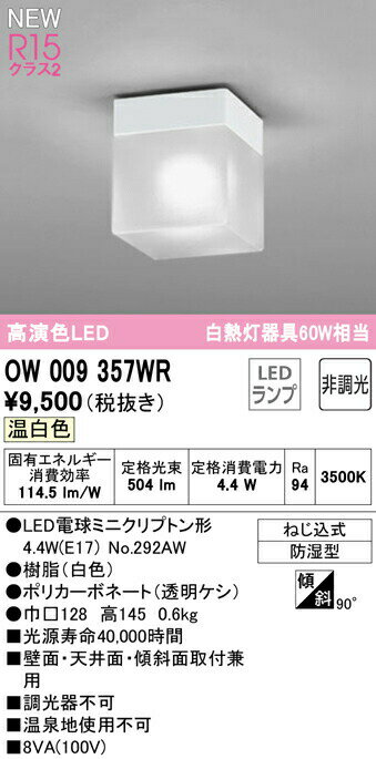 バスルームライトのギフト オーデリック OW009357WR LEDバスルームライト 浴室灯 白熱灯器具60W相当 R15高演色 クラス2 温白色 非調光 照明器具 防湿型 天井付・壁付け兼用 シーリング