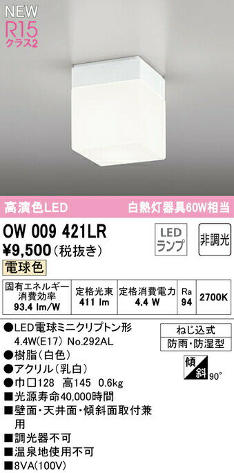 バスルームライトのギフト オーデリック OW009421LR LEDバスルームライト 浴室灯 白熱灯器具60W相当 R15高演色 クラス2 電球色 非調光 照明器具 防雨・防湿型 天井付・壁付け兼用 軒下用