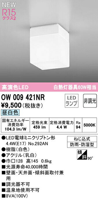 バスルームライトのギフト オーデリック OW009421NR LEDバスルームライト 浴室灯 白熱灯器具60W相当 R15高演色 クラス2 昼白色 非調光 照明器具 防雨・防湿型 天井付・壁付け兼用 軒下用