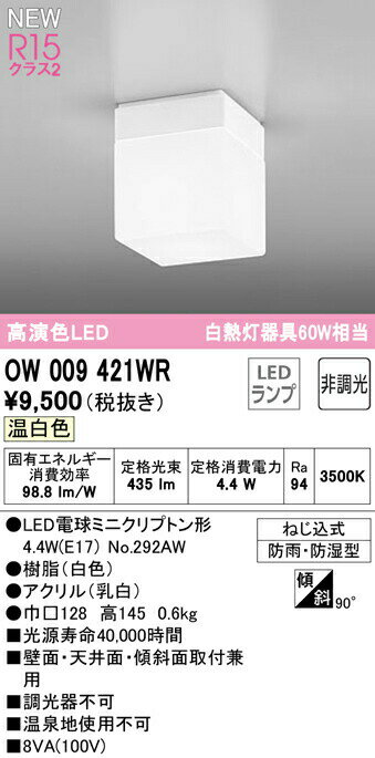 オーデリック OW009421WR LEDバスルームライト 浴室灯 白熱灯器具60W相当 R15高演色 クラス2 温白色 非調光 照明器具 防雨・防湿型 天井付・壁付け兼用 軒下用