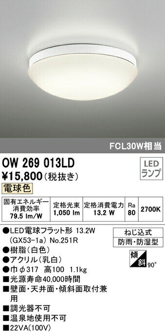 ★オーデリック OW269013LD エクステリア LEDポーチライト FCL30W相当 電球色 非調光 防雨・防湿型 照明器具 軒下用シーリング バスルーム 玄関 廊下 浴室 脱衣場 壁面・天井面・傾斜面取付兼用