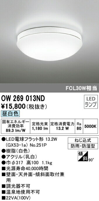 ★オーデリック OW269013ND エクステリア LEDポーチライト FCL30W相当 昼白色 非調光 防雨 防湿型 照明器具 軒下用シーリング バスルーム 玄関 廊下 浴室 脱衣場 壁面 天井面 傾斜面取付兼用