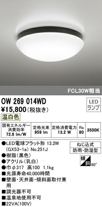 オーデリック OW269014WD エクステリア LEDポーチライト FCL30W相当 温白色 非調光 防雨・防湿型 照明器具 軒下用シーリング バスルーム 玄関 廊下 浴室 脱衣場 壁面・天井面・傾斜面取付兼用