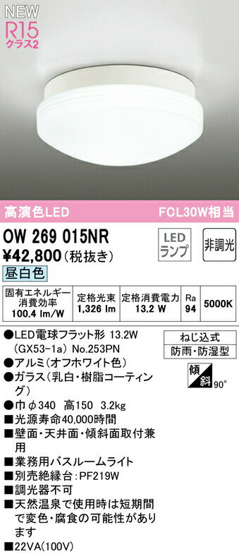 オーデリック OW269015NR LED業務用バスルームライト 浴室灯 FCL30W相当 R15高演色 クラス2 昼白色 非調光 照明器具 防雨・防湿型 天井付・壁付け兼用 シーリング 1