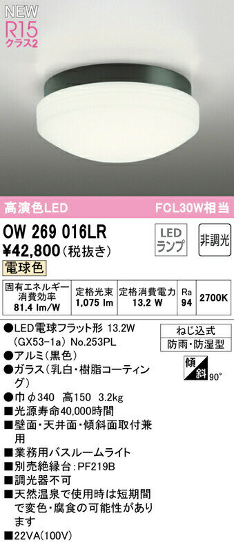 オーデリック OW269016LR LED業務用バスルームライト 浴室灯 FCL30W相当 R15高