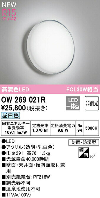 オーデリック OW269021R LEDバスルームライト 薄型 浴室灯 FCL30W相当 R15高演色 クラス2 昼白色 非調光 照明器具 防雨・防湿型 天井付・壁付け兼用 軒下用