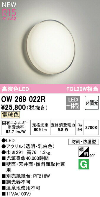 オーデリック OW269022R LEDバスルームライト 薄型 浴室灯 FCL30W相当 R15高演色 クラス2 電球色 非調光 照明器具 防雨・防湿型 天井付・壁付け兼用 軒下用 1