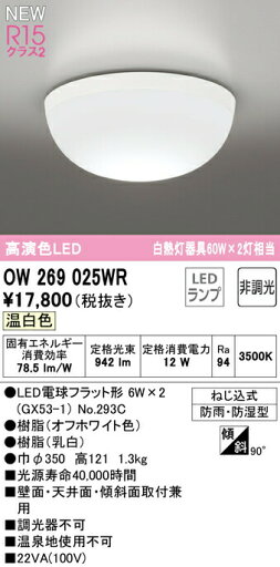 オーデリック OW269025WR LEDバスルームライト 浴室灯 白熱灯器具60W×2灯相当 R15高演色 クラス2 温白色 非調光 照明器具 防雨・防湿型 天井付・壁付け兼用 軒下用 オーデリック OW269025WR LEDバスルームライト 浴室灯 白熱灯器具60W×2灯相当 R15高演色 クラス2 温白色 非調光 照明器具 防雨・防湿型 天井付・壁付け兼用 軒下用