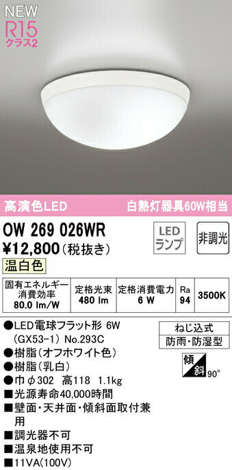 オーデリック OW269026WR LEDバスルームライト 浴室灯 白熱灯器具60W相当 R15高演色 クラス2 温白色 非調光 照明器具 防雨・防湿型 天井付・壁付け兼用 軒下用