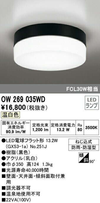 オーデリック OW269035WD エクステリア LEDポーチライト FCL30W相当 温白色 非調光 防雨・防湿型 照明器具 軒下用シーリング バスルーム 浴室 玄関・廊下 屋外用 壁面・天井面・傾斜面取付兼用