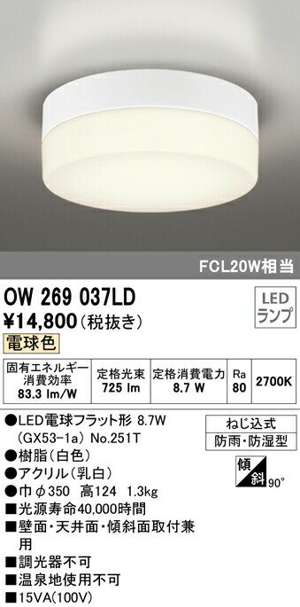 オーデリック OW269037LD エクステリア LEDポーチライト FCL20W相当 電球色 非調光 防雨・防湿型 照明器具 軒下用シーリング バスルーム 浴室 玄関・廊下 屋外用 壁面・天井面・傾斜面取付兼用