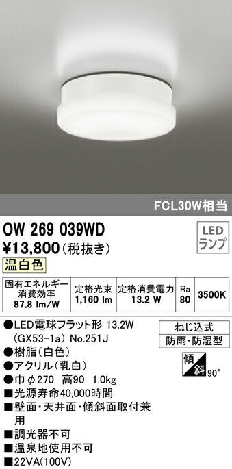 ★オーデリック OW269039WD エクステリア 軒下用LEDシーリングライト FCL30W相当 温白色 非調光 防雨・防湿型 照明器具 玄関・廊下 屋外用 壁面・天井面・傾斜面取付兼用