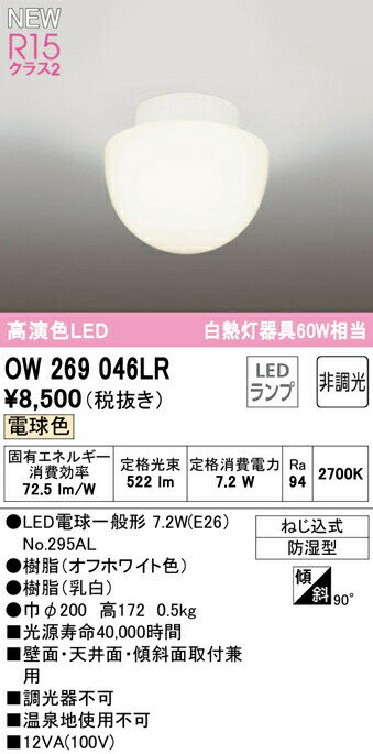 オーデリック OW269046LR LEDバスルームライト 浴室灯 白熱灯器具60W相当 R15高演色 クラス2 電球色 非調光 照明器具 防湿型 天井付・壁付け兼用