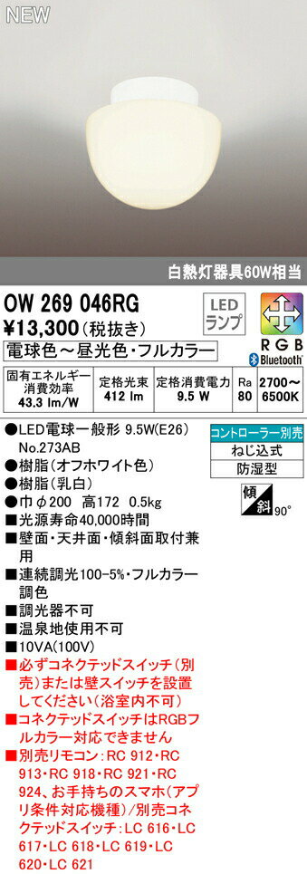 バスルームライトのギフト オーデリック OW269046RG フルカラー調光・調色 LEDバスルームライト 浴室灯 白熱灯器具60W相当 CONNECTED LIGHTING LC-FREE RGB Bluetooth対応 照明器具 防湿型 天井付・壁付け兼用