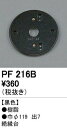 オーデリック PF216B エクステリアパ