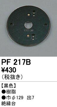 樂天商城 - オーデリック PF217B エクステリアパーツ 樹脂絶縁台 照明器具部材