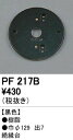 オーデリック PF217B エクステリアパ