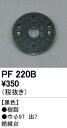 オーデリック PF220B エクステリアパ